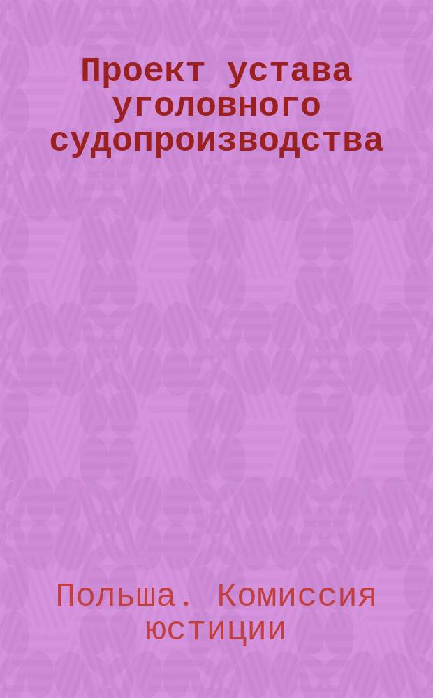 Проект устава уголовного судопроизводства