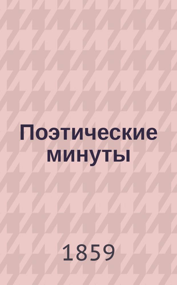 Поэтические минуты : [Стихотворения]. [1]