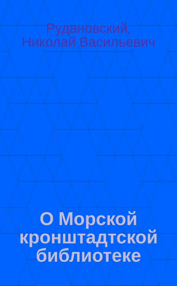 О Морской кронштадтской библиотеке