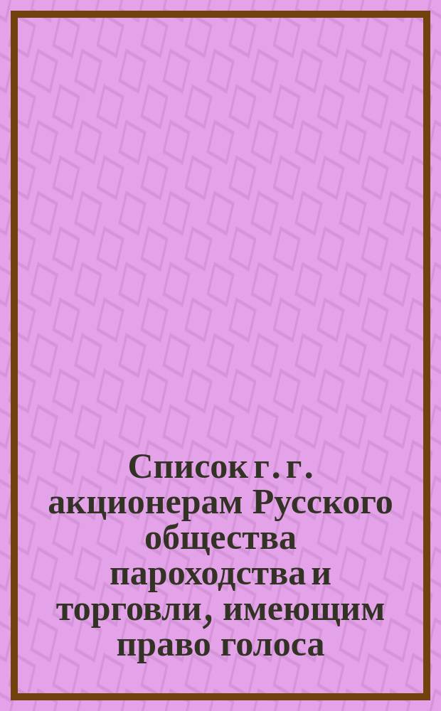 Список г. г. акционерам Русского общества пароходства и торговли, имеющим право голоса... ... к 27 апреля 1869 года