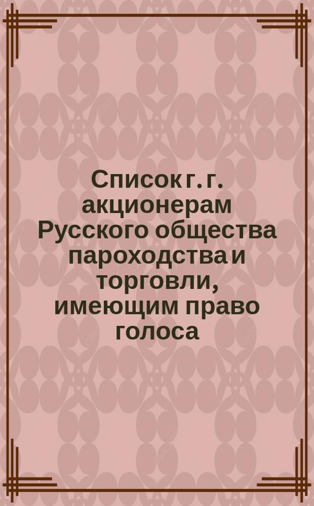 Список г. г. акционерам Русского общества пароходства и торговли, имеющим право голоса... ... к 2-му мая 1893 года