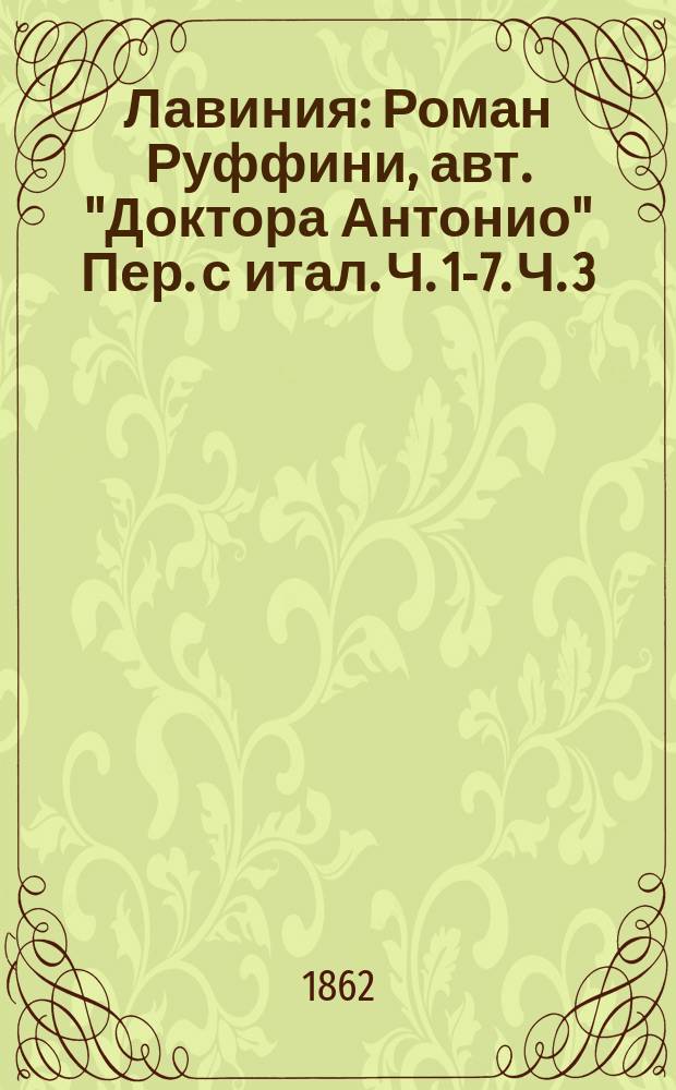 Лавиния : Роман Руффини, авт. "Доктора Антонио" Пер. с итал. Ч. 1-7. Ч. 3