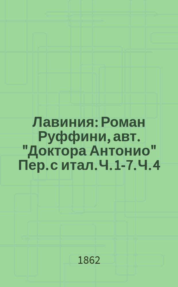 Лавиния : Роман Руффини, авт. "Доктора Антонио" Пер. с итал. Ч. 1-7. Ч. 4