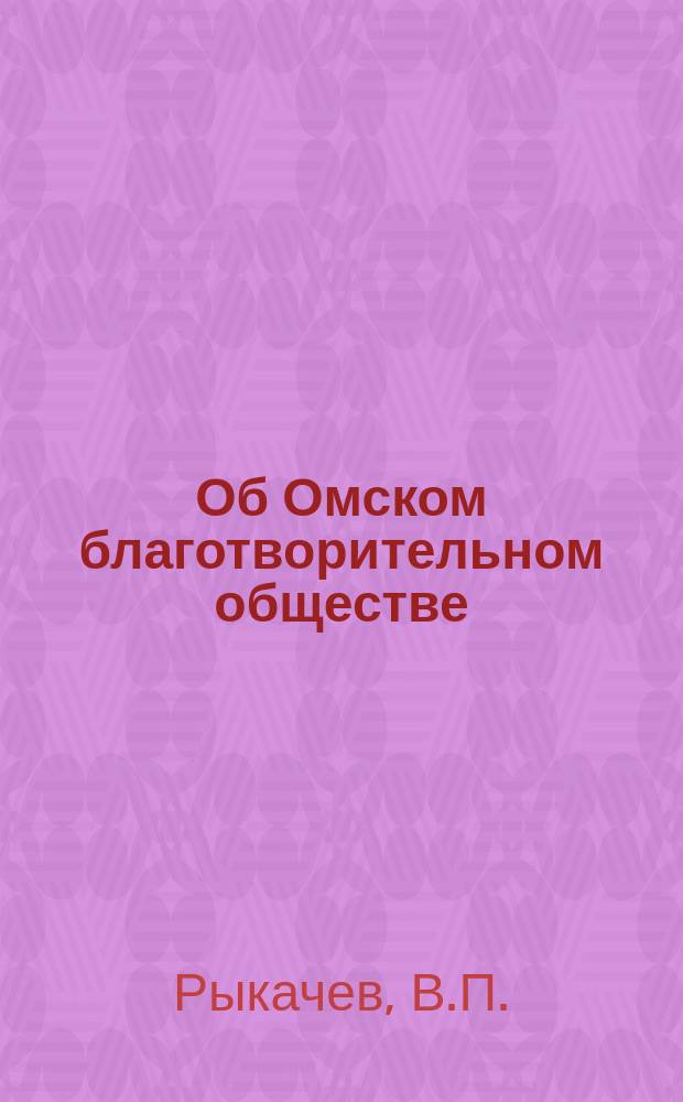 Об Омском благотворительном обществе