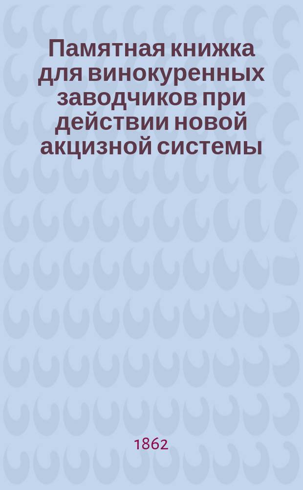 Памятная книжка для винокуренных заводчиков при действии новой акцизной системы