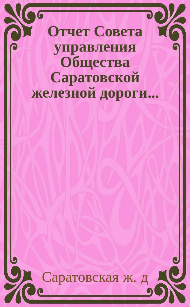 Отчет Совета управления Общества Саратовской железной дороги...