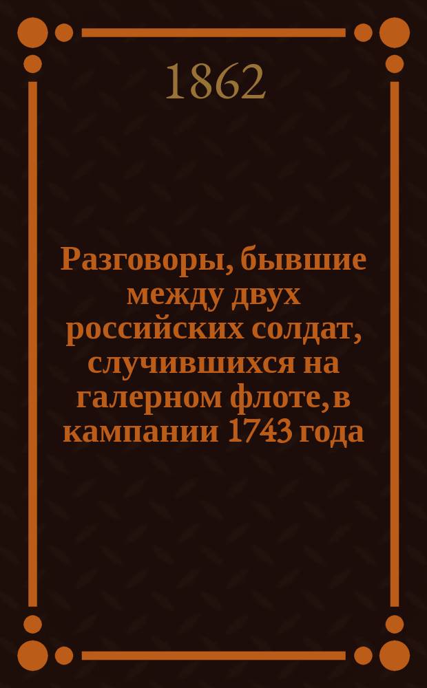 Разговоры, бывшие между двух российских солдат, случившихся на галерном флоте, в кампании 1743 года