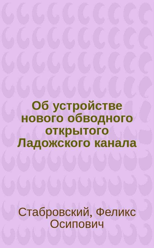 Об устройстве нового обводного открытого Ладожского канала