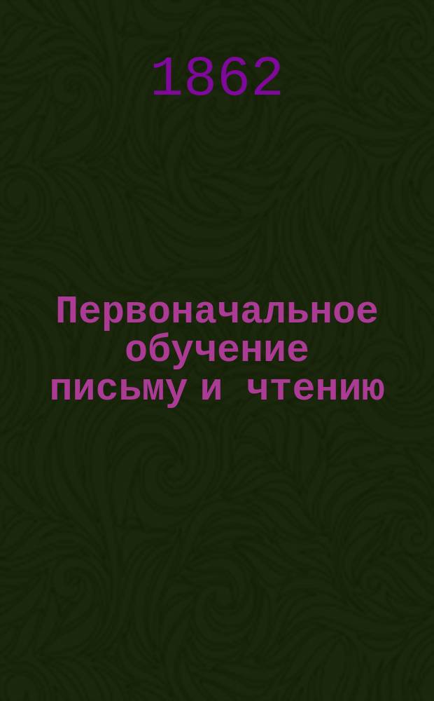 Первоначальное обучение письму и чтению (по новому способу) : [В 2 кн. для учителей и учеников]. [1-2]. [2 : Для учеников]