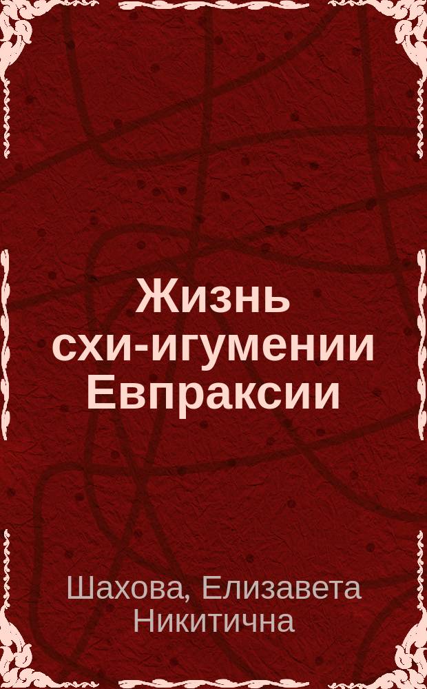 Жизнь схи-игумении Евпраксии
