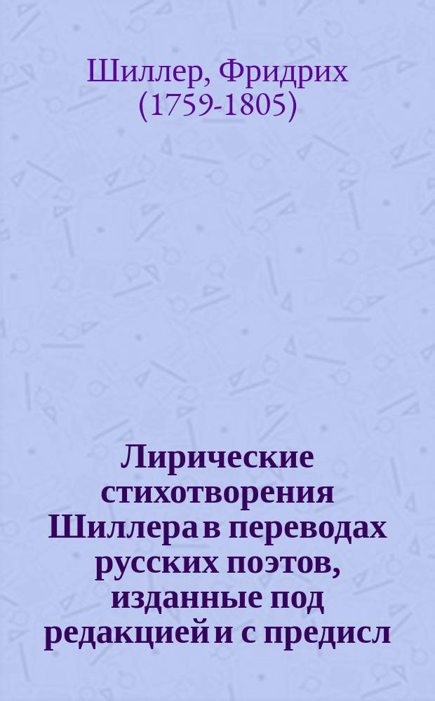 Лирические стихотворения Шиллера в переводах русских поэтов, изданные под редакцией [и с предисл.] Ник. Вас. Гербеля