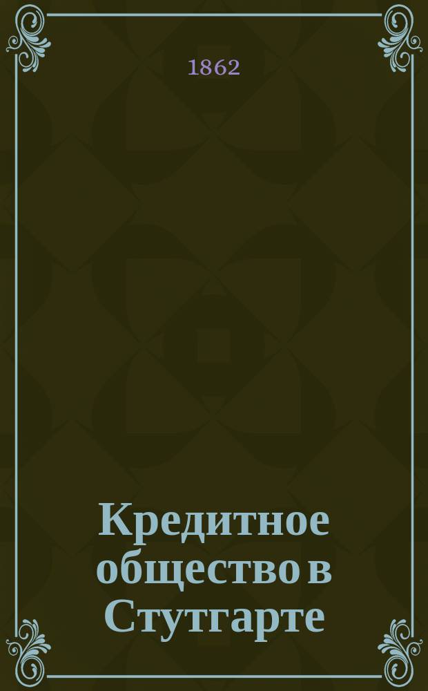 Кредитное общество в Стутгарте