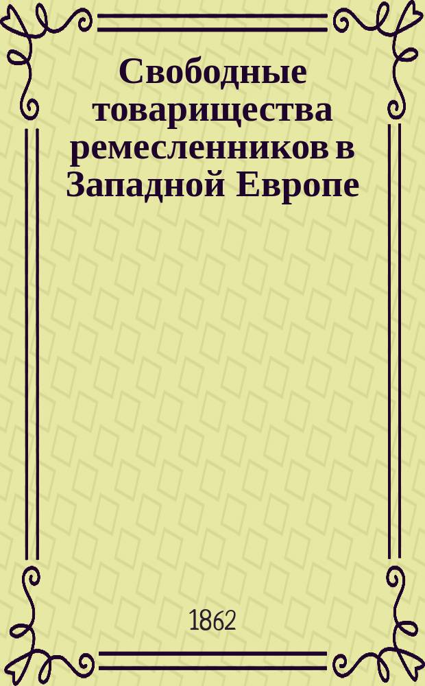 Свободные товарищества ремесленников в Западной Европе : 1-3. 2 : В Англии