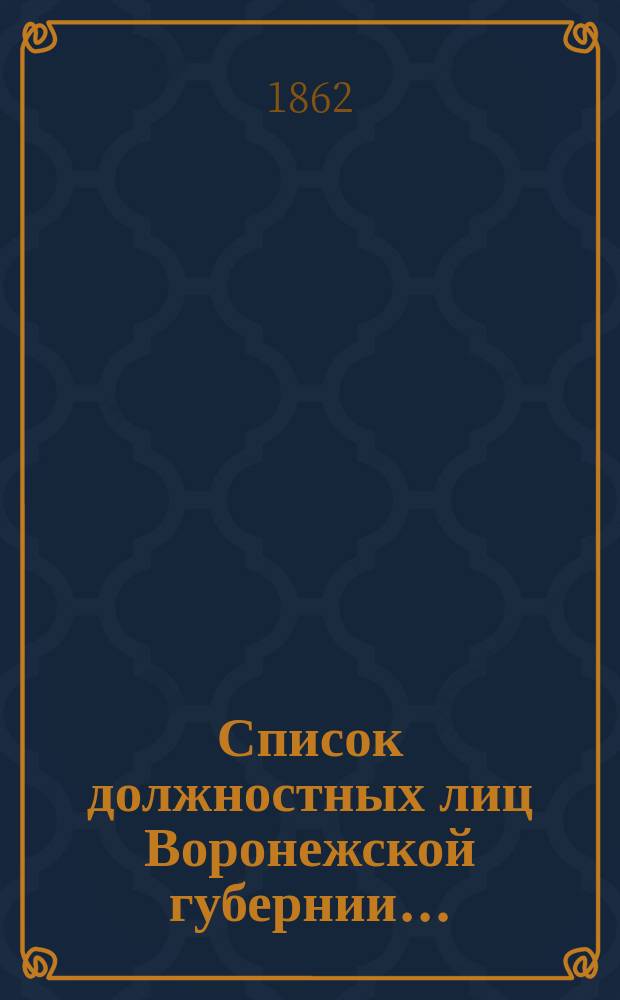 Список должностных лиц Воронежской губернии...