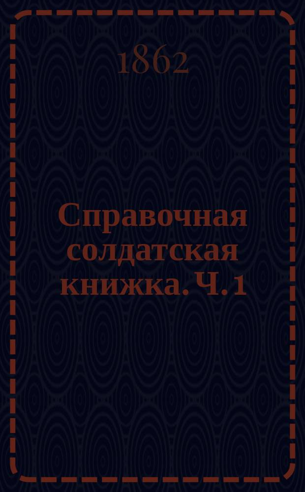 Справочная солдатская книжка. Ч. 1