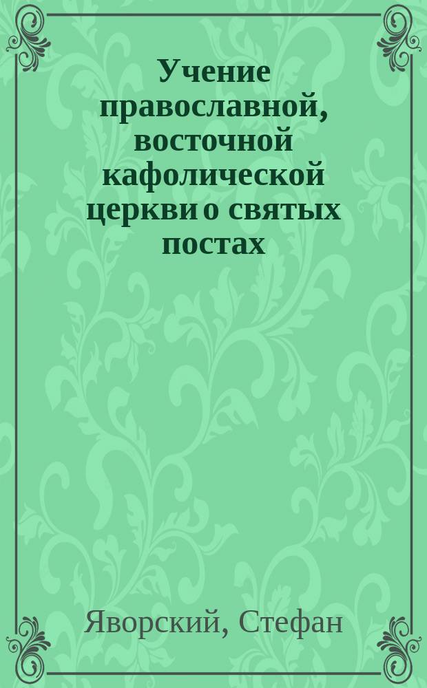 Учение православной, восточной кафолической церкви о святых постах