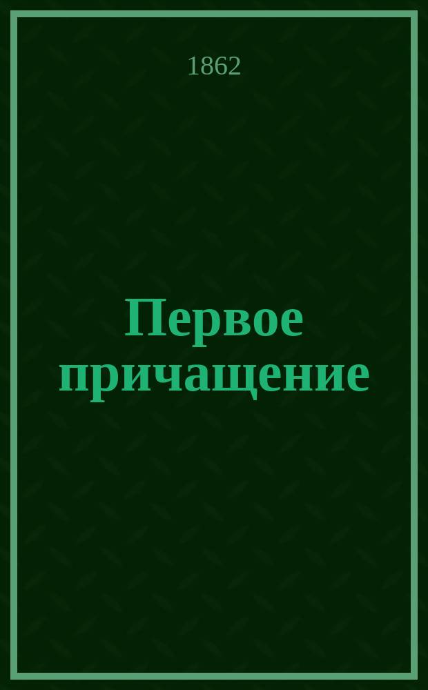 Первое причащение : Стихотворение Тегнера