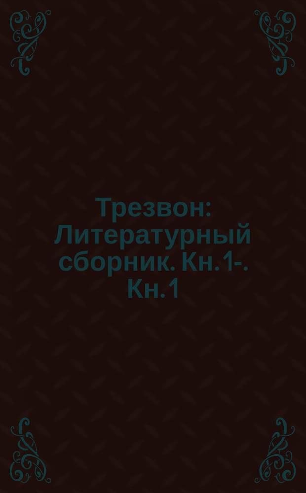 Трезвон : [Литературный сборник]. Кн. 1-. Кн. 1