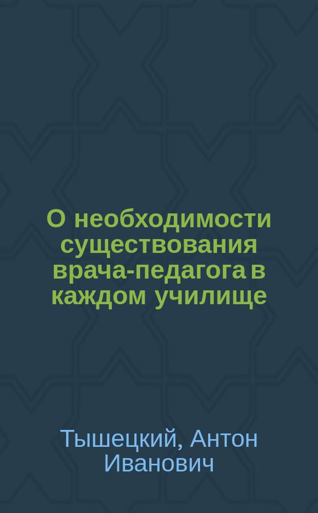 О необходимости существования врача-педагога в каждом училище