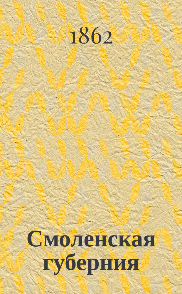Смоленская губерния
