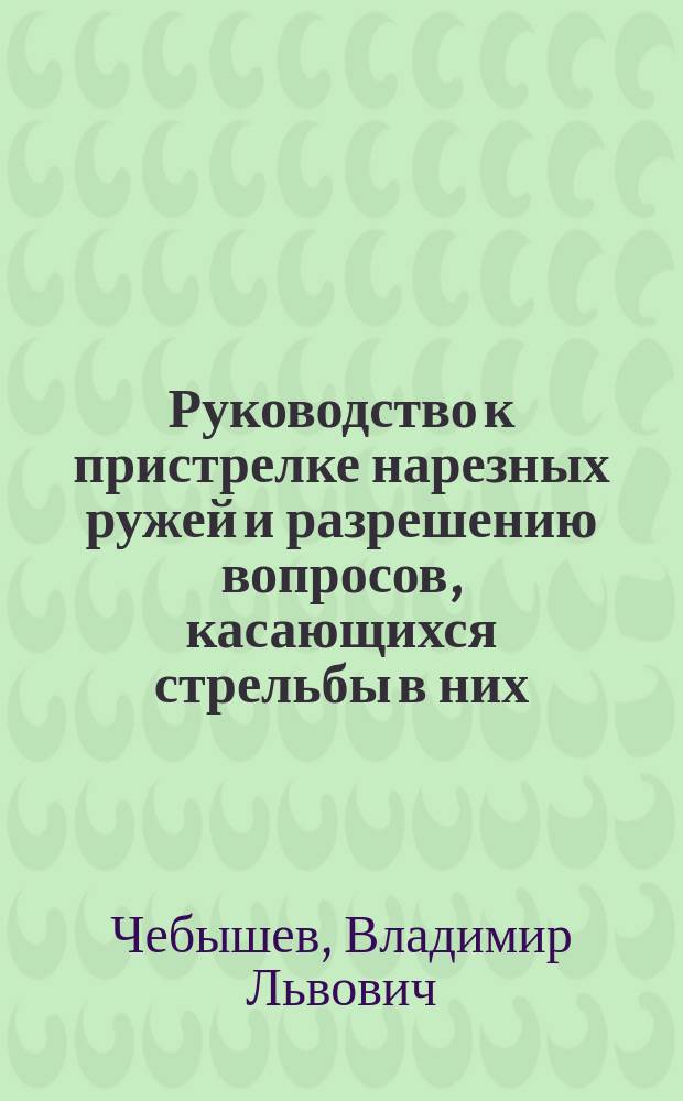 Руководство к пристрелке нарезных ружей и разрешению вопросов, касающихся стрельбы в них