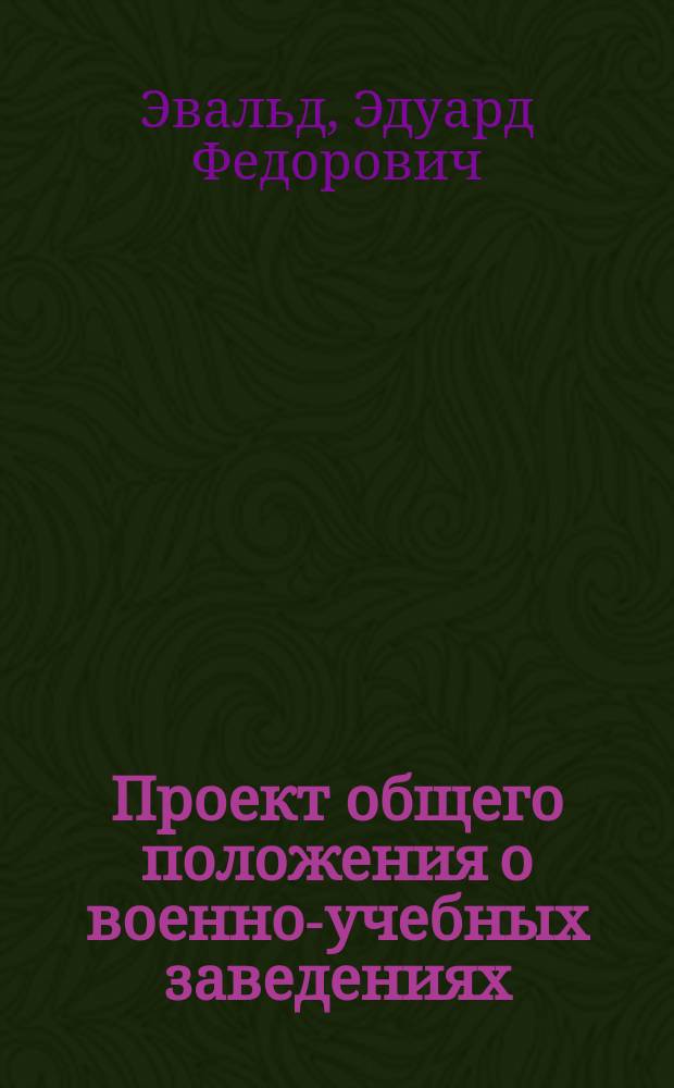 Проект общего положения о военно-учебных заведениях (13 окт. 1861 г.)