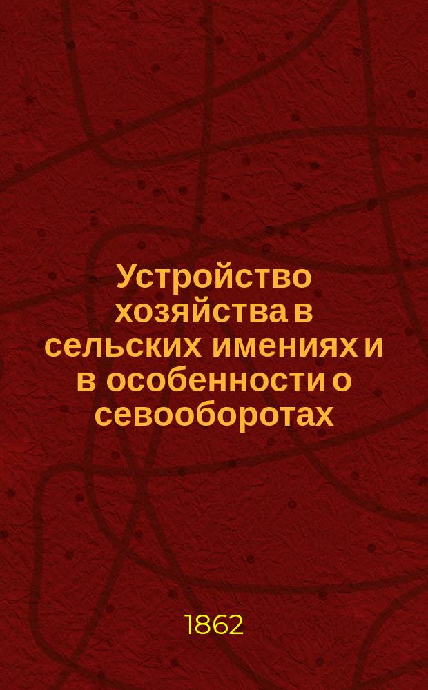 Устройство хозяйства в сельских имениях и в особенности о севооборотах