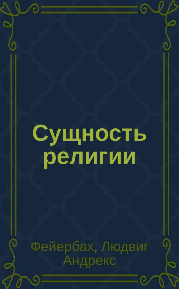 Сущность религии