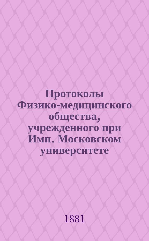 Протоколы Физико-медицинского общества, учрежденного при Имп. Московском университете... за 2-ю половину 1880 года
