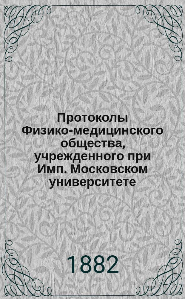 Протоколы Физико-медицинского общества, учрежденного при Имп. Московском университете... за 1881 год