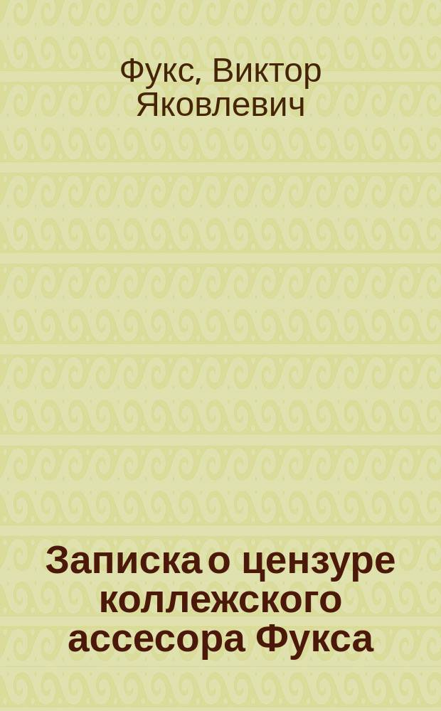 Записка о цензуре коллежского ассесора Фукса