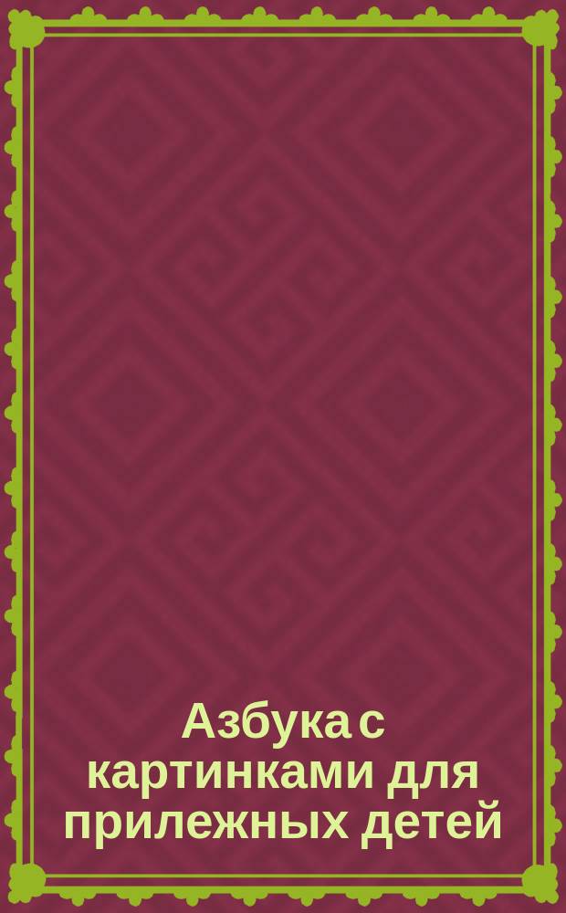 Азбука с картинками для прилежных детей : № 1-2. № 2