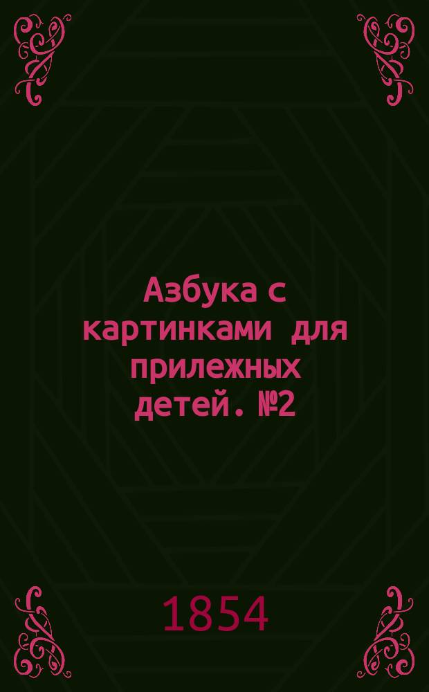 Азбука с картинками для прилежных детей. № 2
