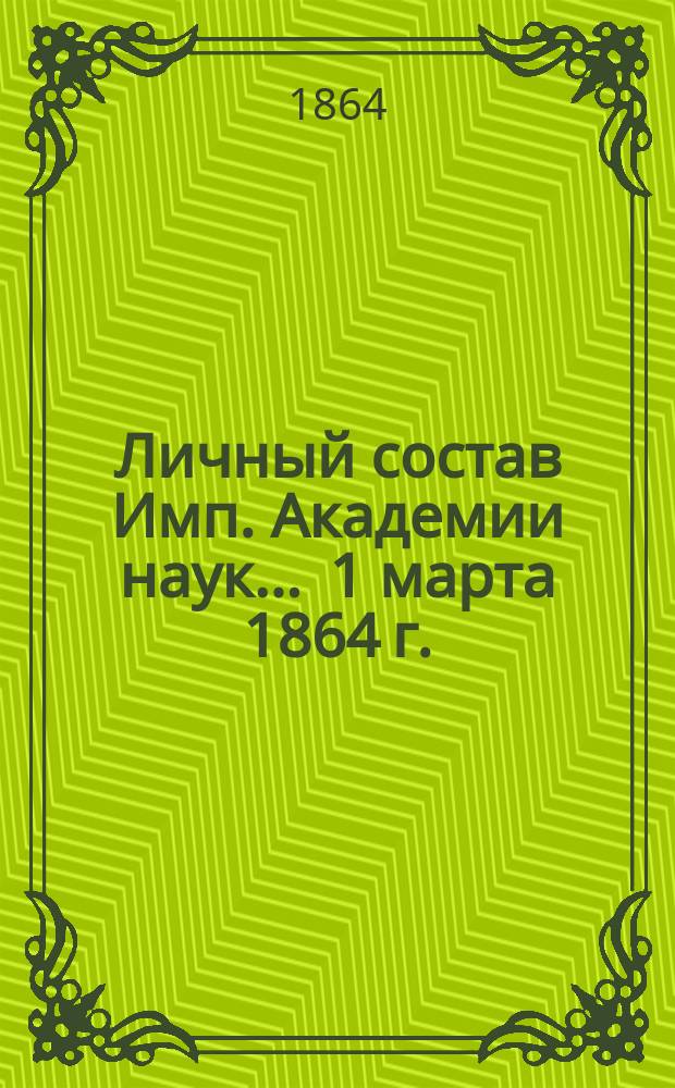 Личный состав Имп. Академии наук... ... 1 марта 1864 г.