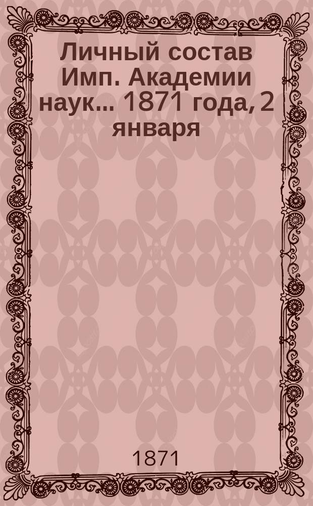 Личный состав Имп. Академии наук... 1871 года, 2 января