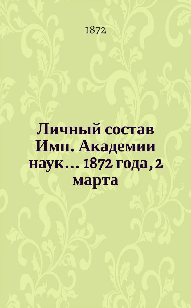 Личный состав Имп. Академии наук... 1872 года, 2 марта
