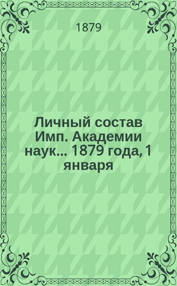 Личный состав Имп. Академии наук... 1879 года, 1 января