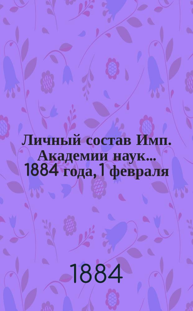 Личный состав Имп. Академии наук... 1884 года, 1 февраля