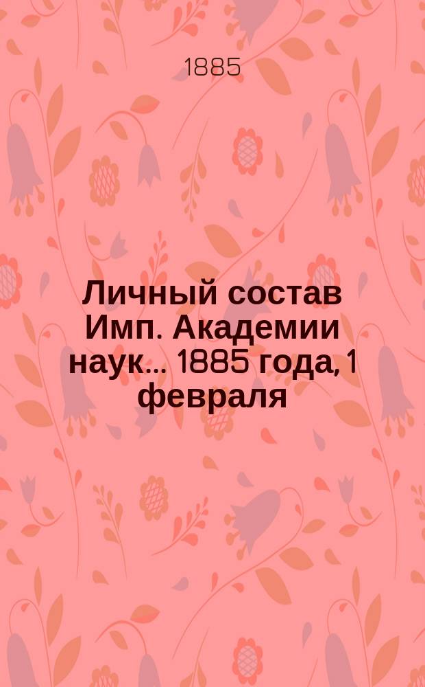 Личный состав Имп. Академии наук... 1885 года, 1 февраля