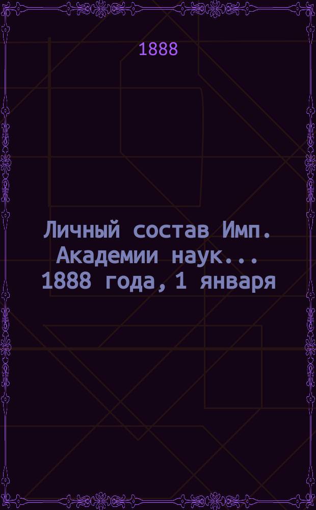 Личный состав Имп. Академии наук... 1888 года, 1 января