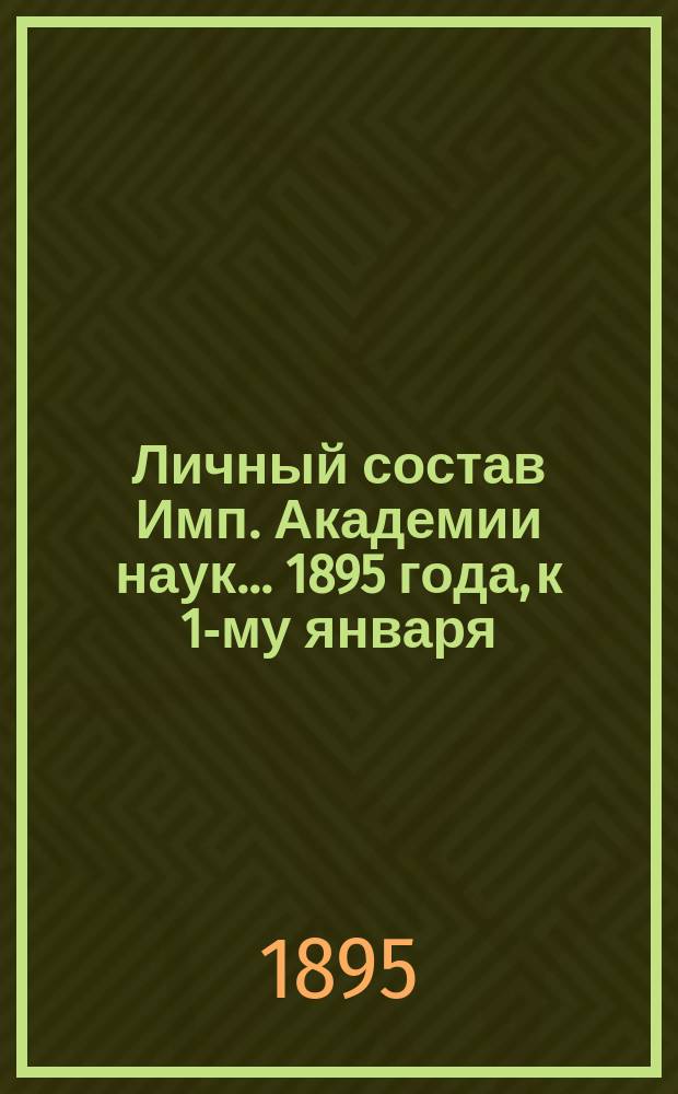Личный состав Имп. Академии наук... 1895 года, к 1-му января