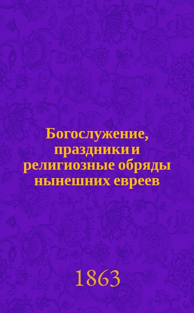 Богослужение, праздники и религиозные обряды нынешних евреев