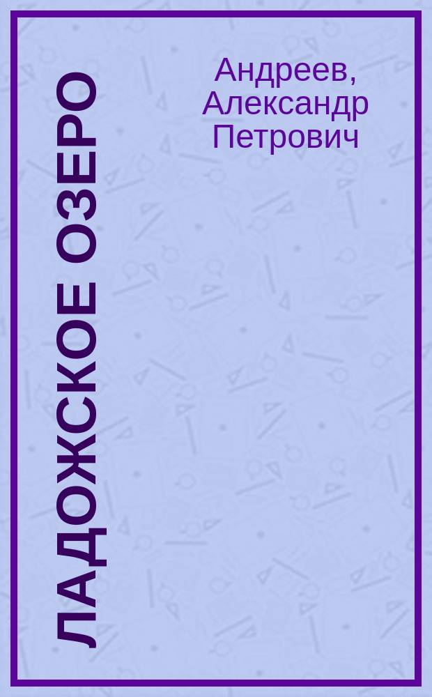 Ладожское озеро