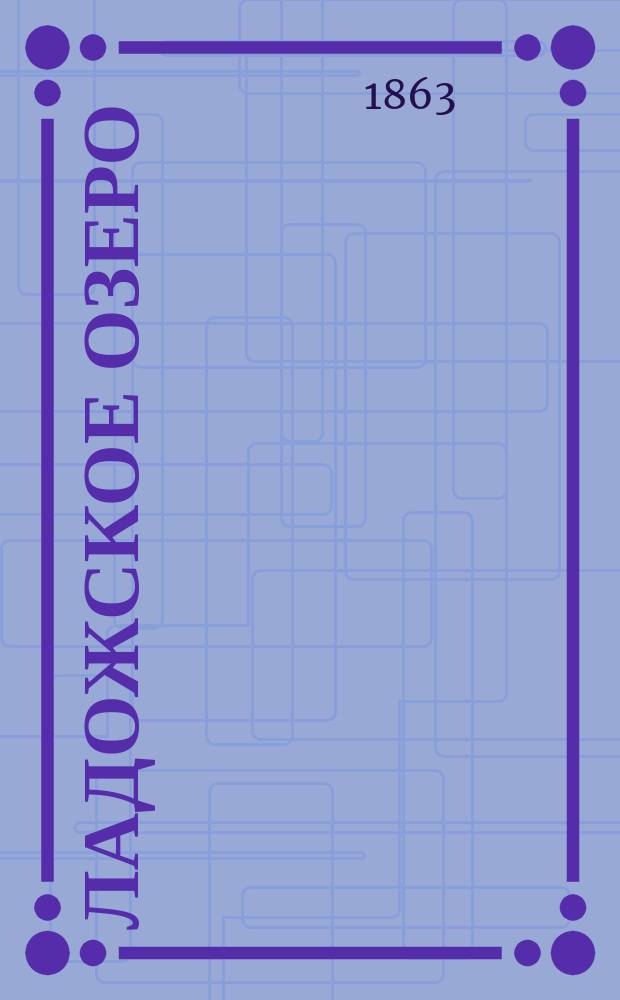 Ладожское озеро