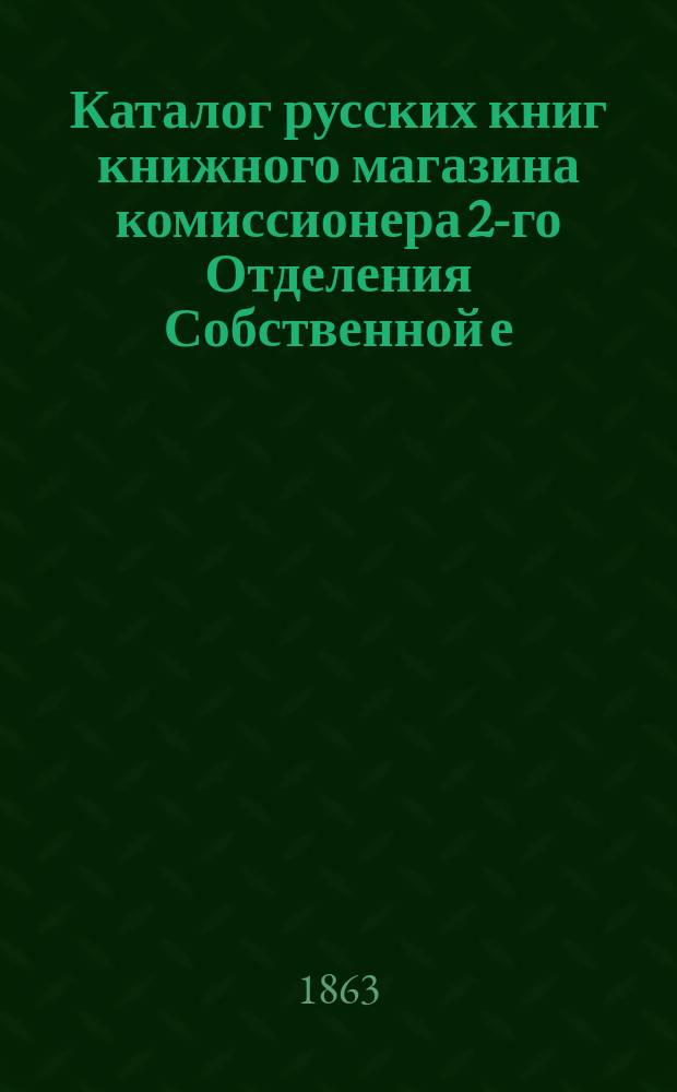 Каталог русских книг книжного магазина комиссионера 2-го Отделения Собственной е. и. в. канцелярии и Имп. Харьковского университета Петра Ивановича Апарина в Харькове