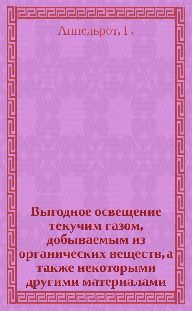 Выгодное освещение текучим газом, добываемым из органических веществ, а также некоторыми другими материалами