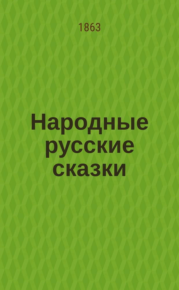 Народные русские сказки