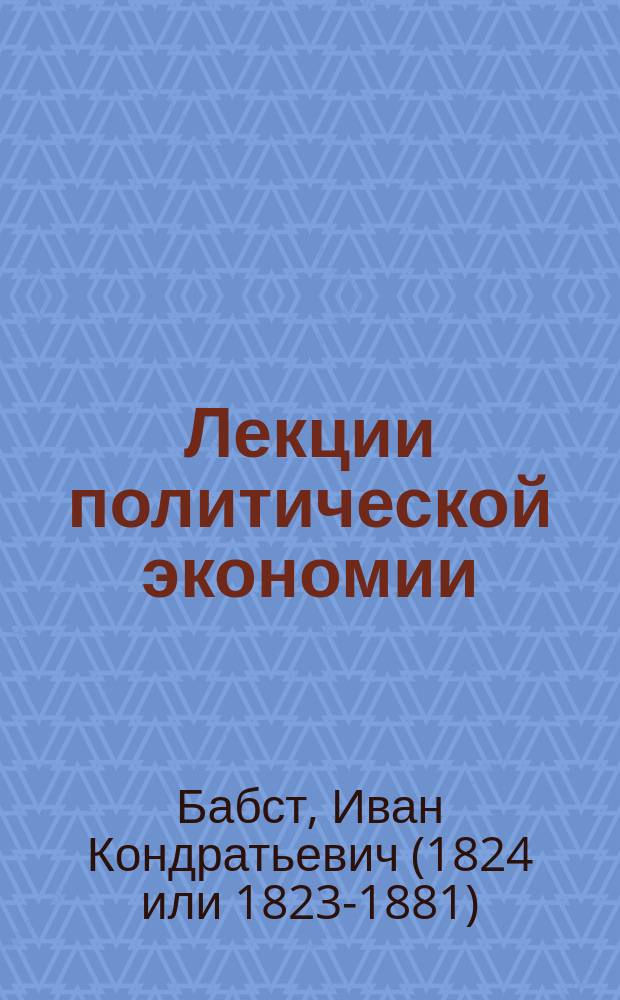 Лекции политической экономии