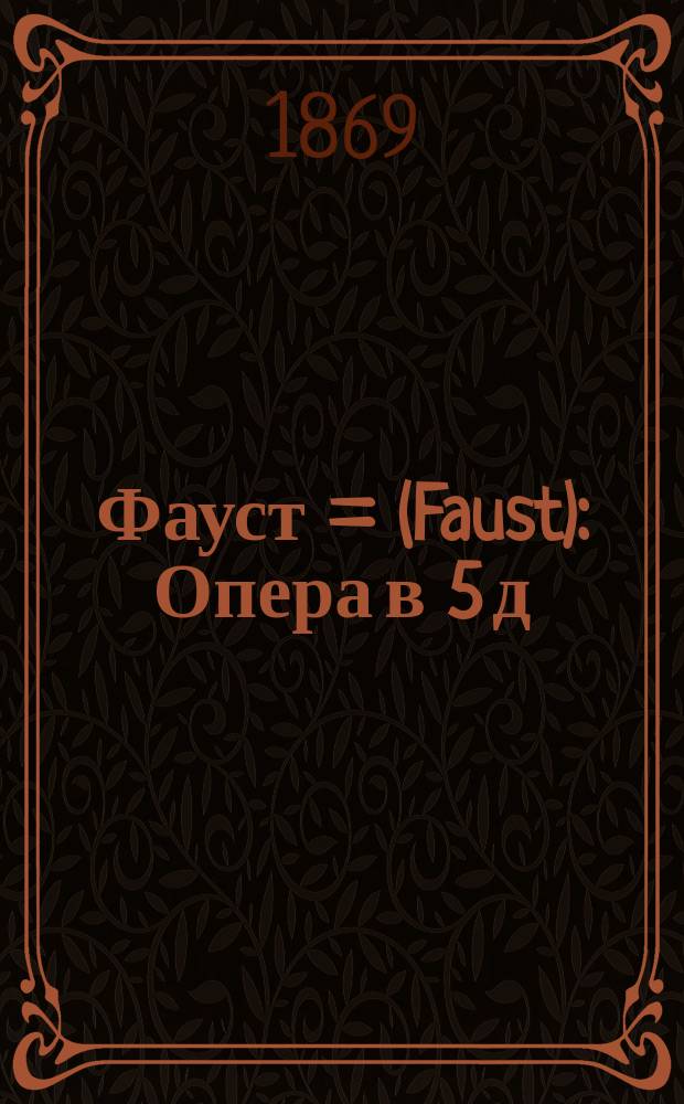 Фауст = (Faust) : Опера в 5 д
