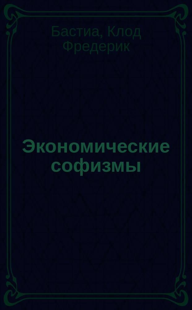 Экономические софизмы